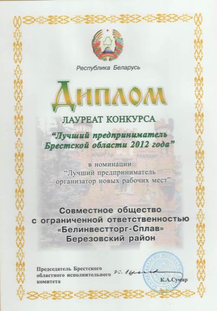 ooo-belinvesttorg-splav-luchshij-predprinimatel-brestskoj-oblasti